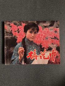 连环画  梅花巾  1981年一版一印