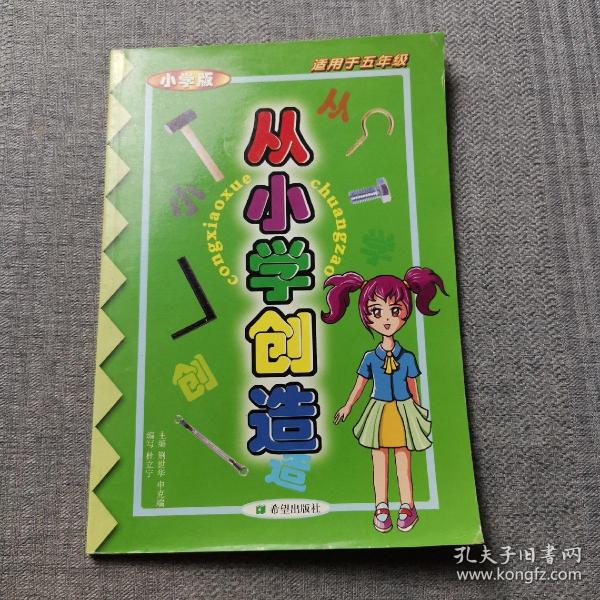 从小学创造:小学版:适用于五年级