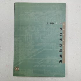 中国历代政治得失