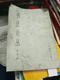 书法论从 1978年一版一印