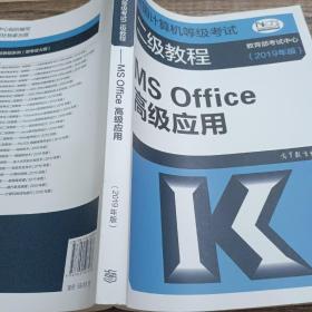 全国计算机等级考试二级教程--MS Office高级应用(2019年版)