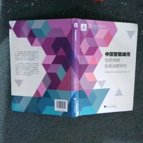 中国智能城市信息网络发展战略研究/中国智能城市建设与推进战略研究丛书