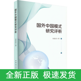 國(guó)外中國(guó)模式研究評(píng)析