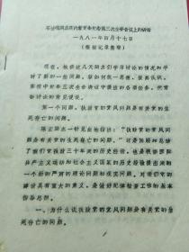 石汝麟同志在内蒙古党委委纪委第三次全委会议上的讲话1981年