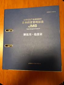 日本经营管理标准（包含现场管理与改善、生产技术？安全、环境、设备保全、采购.外包供应商管理、营销能力、制造质量、财务收益、开发、成本、质量保证、人才、经营管理、概要共15册）