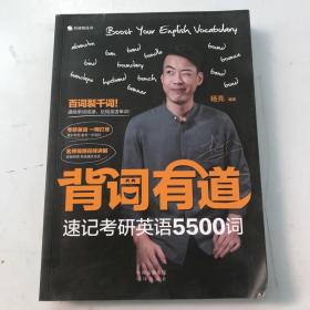 背词有道 速记英语5500词（瑕疵如图）