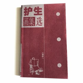 丰子恺护生画集选(内附藏书票,1999年12月1版1印)