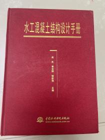 水工混凝土结构设计手册（特价/封底打有圆孔）