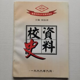 蓬溪中学七十五周年校庆 校史资料