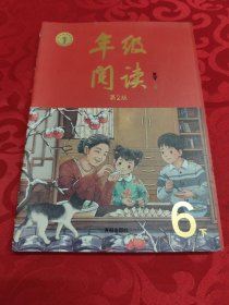 年级阅读六年级下册（第2版）