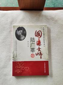 国医大师陆广莘