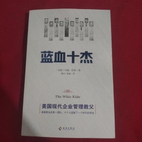 蓝血十杰：美国现代企业管理教父们的快意人生