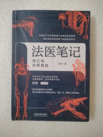 法医笔记：死亡与识骨背后