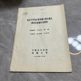 銀北平羅地區(qū)渠系輸水損失概化模型和滲漏補(bǔ)給模型