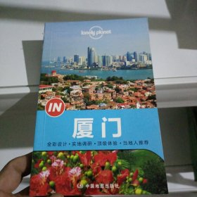 Lonely Planet “IN”系列：厦门