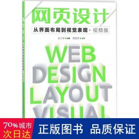 网页设计(从界面布局到视觉表现版) 网页制作 编者:余兰亭