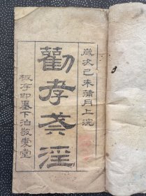 劝孝戒淫