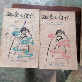 西岳的传说（1.2）