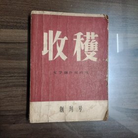 收获 创刊号 1957年