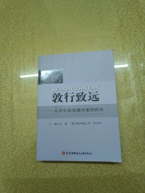 敦行致远--大学生深度辅导案例控析