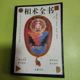 相术全书