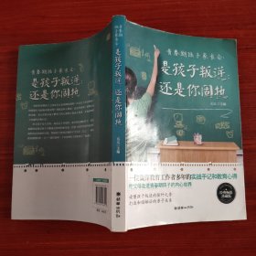 青春期孩子家长会：是孩子叛逆还是你固执（经典畅销珍藏版）