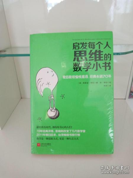 启发每个人思维的数学小书：爱因斯坦愉悦推荐，哈佛大学校聘教授作序