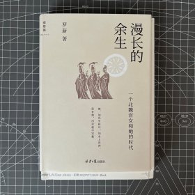 漫长的余生：一个北魏宫女和她的时代