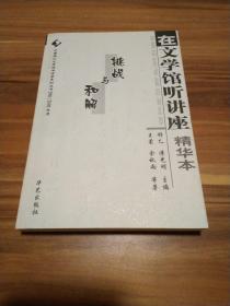 在文学馆听讲座精华本：挑战与和解