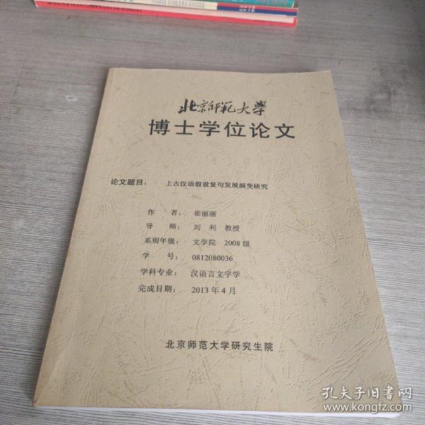 上古汉语假设复句发展演变研究（北京师范大学博士学位论文）