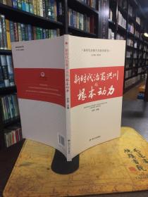 新时代治蜀兴川系列研究 全十册