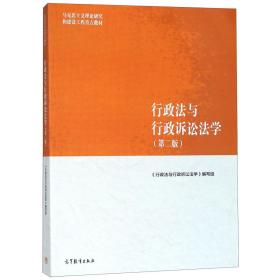 行政法与行政诉讼法学（第二版）