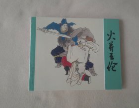 【火并王伦】