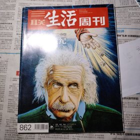 三联生活周刊 2015 爱因斯坦 毕加索