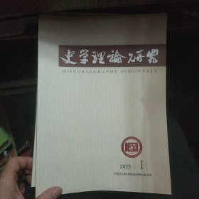 史学理论研究 2023年第1.2.3.4.5期 共5本