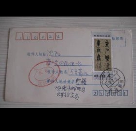 贴T98吴昌硕新疆哈密火车站双文字戳1984.10.28寄沈阳欠资封