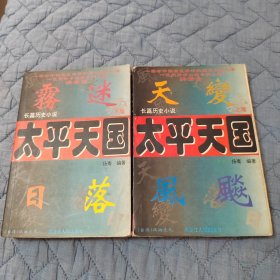 太平天国:长篇历史小说（上下）