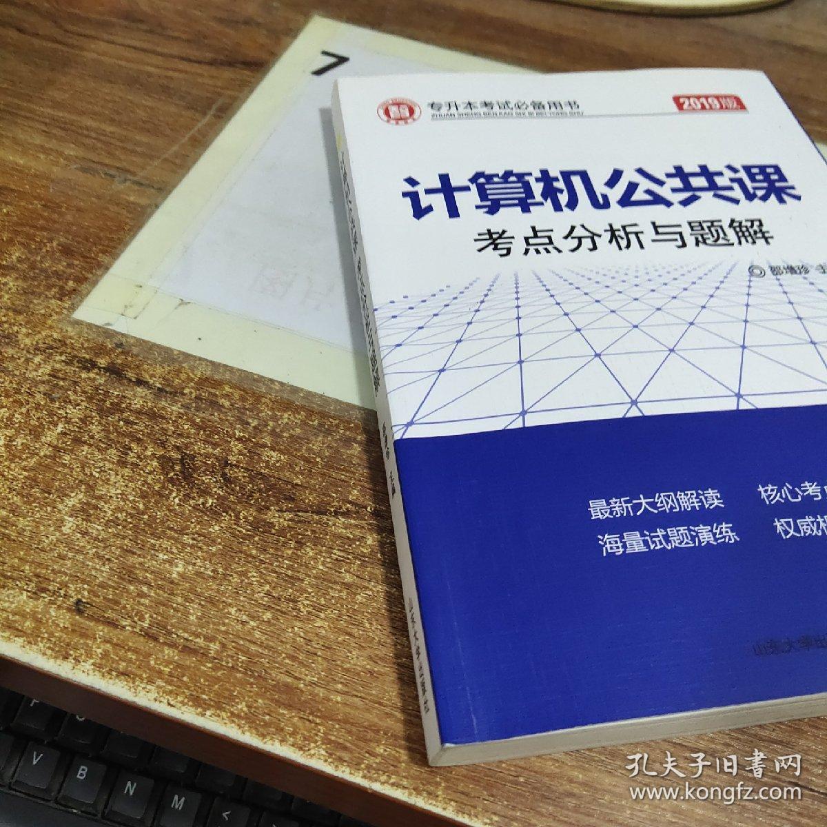 专升本考试必备用书：计算机公共课考点分析与题解（2019版） 有字迹画线