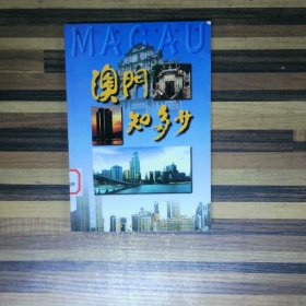 澳门知多少 高温消毒发货 蒋健成 珠海出版社