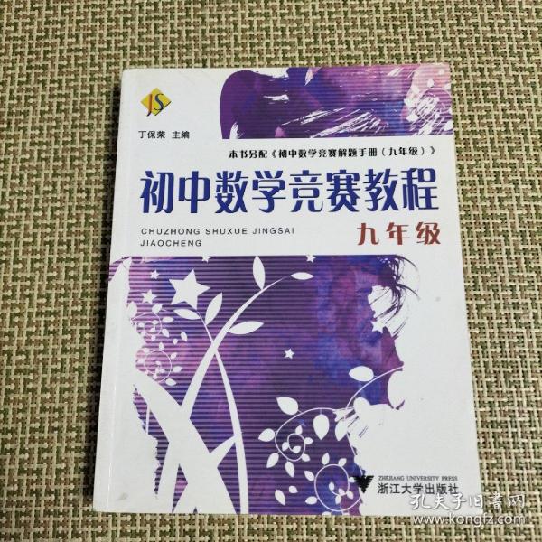 初中数学竞赛教程（9年级）