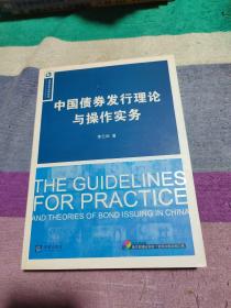 中国债券发行理论与操作实务