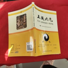 五运六气——打开《黄帝内经》的钥匙