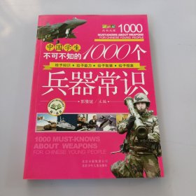 中国学生不可不知的1000个兵器常识 有盖章如图