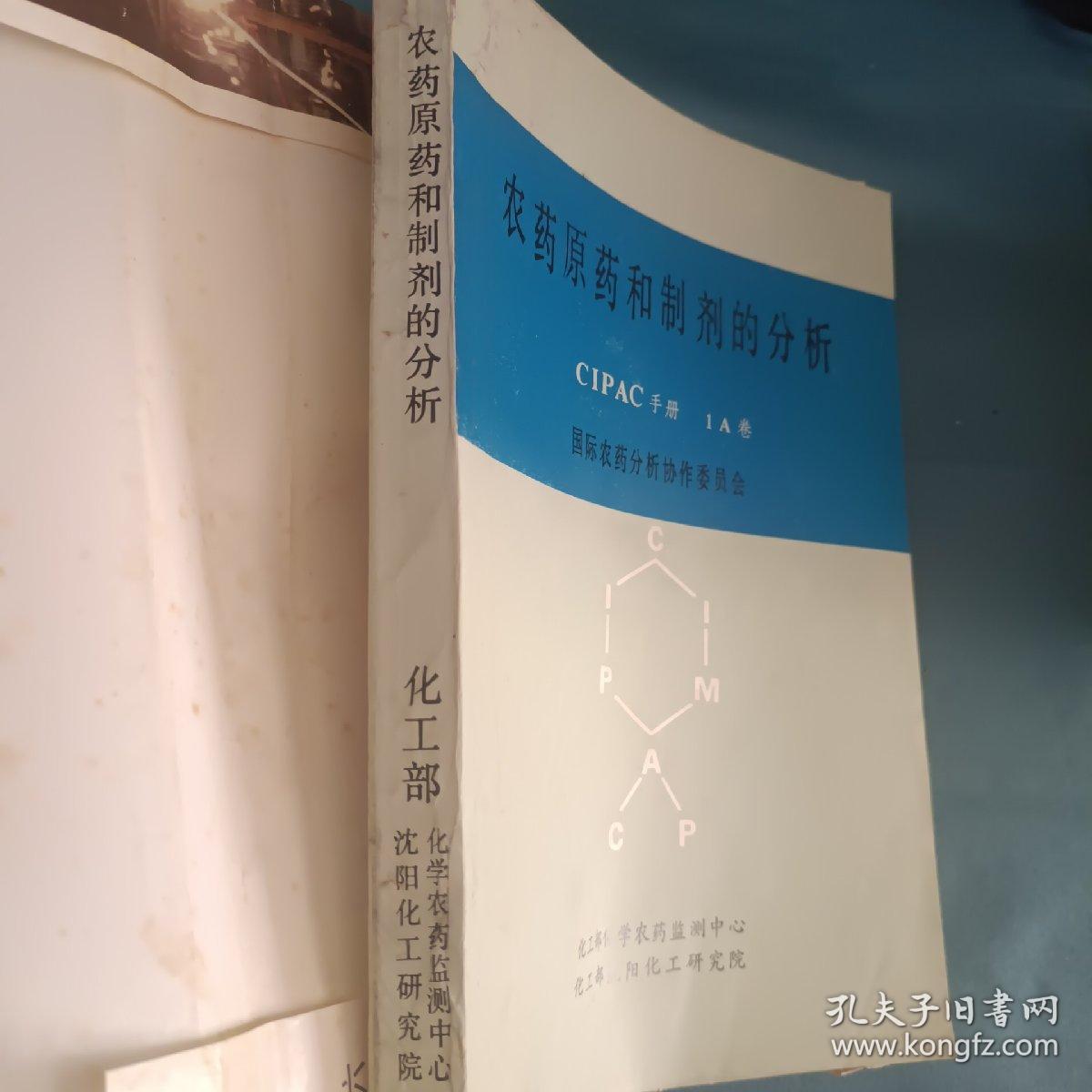 农药原药和制剂的分析（CIPAC手册，1A卷）