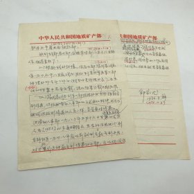 曾任中国地质科学院院长，地质矿产部副部长邹家尤（1918-1995），1986年致牡丹江市商业局组织部，关于1949年在东北军区工作过的老同志享受何种离休待遇一事，信札一通两页