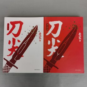 刀尖：刀之阳面+刀之阴面（两本合售）