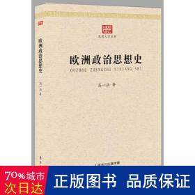 欧洲政治思想史