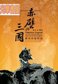 赤壁與三國.群英形象特展
