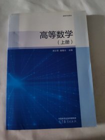 高等数学（上册）