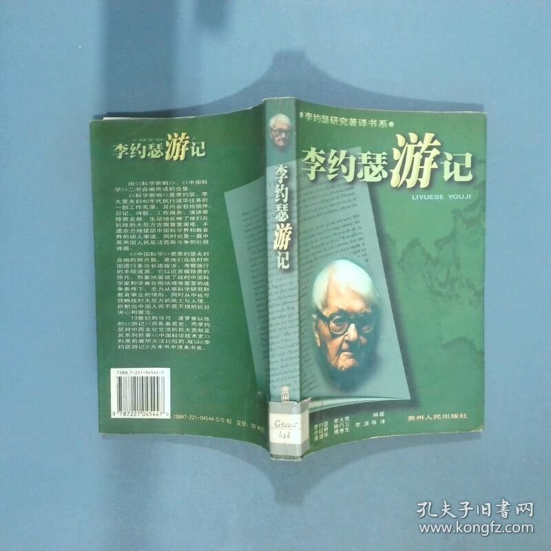 李约瑟游记  李大斐 余廷明 滕巧云 唐道华傅惠生 李潇  著 李约瑟 贵州人民出版社